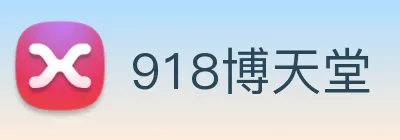 918博天堂 logo